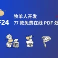 PDF24 - 牧羊人开发的 77 款免费、在线 PDF 处理工具，有离线 Win 版本｜全是羊，很多羊 4
