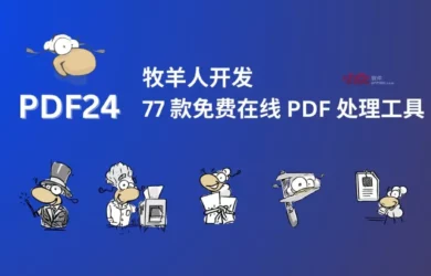 PDF24 - 牧羊人开发的 77 款免费、在线 PDF 处理工具，有离线 Win 版本｜全是羊，很多羊 18