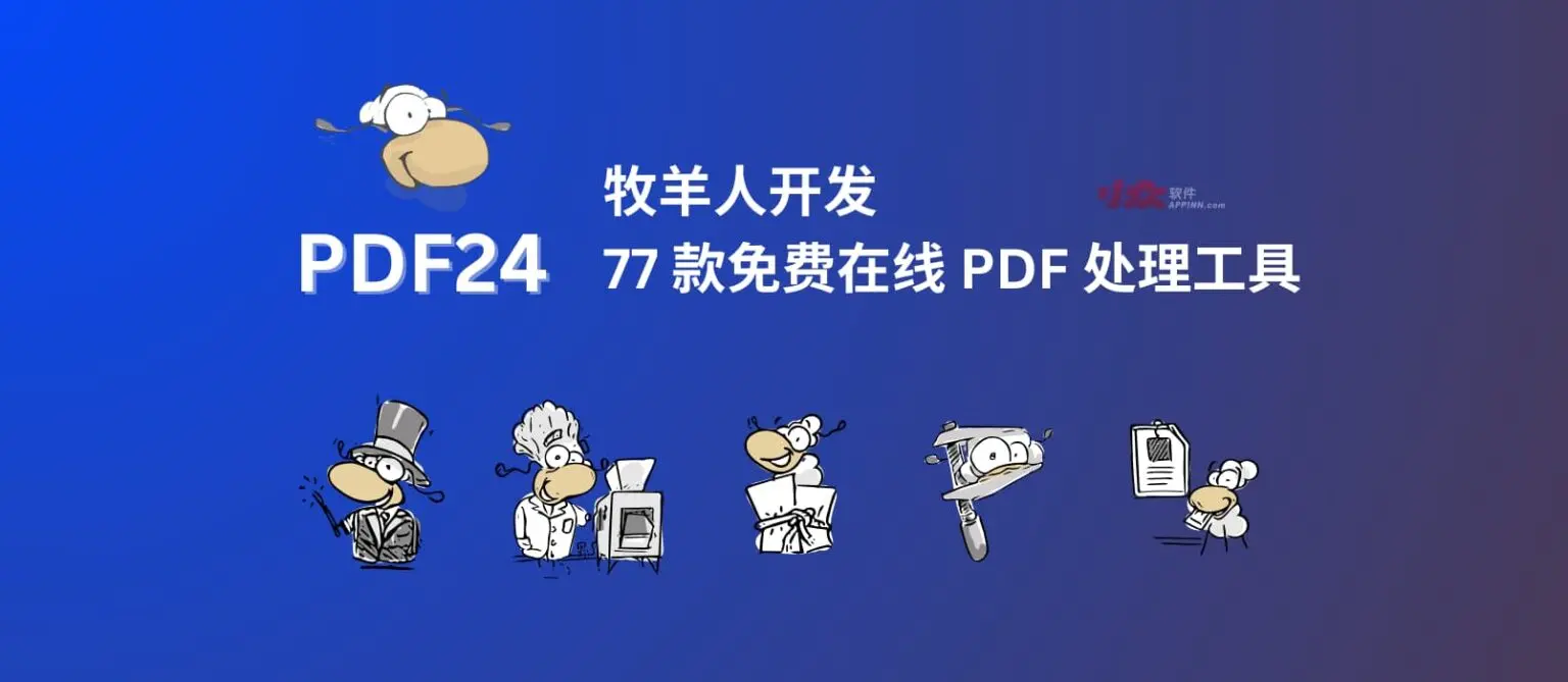 PDF24 - 牧羊人开发的 77 款免费、在线 PDF 处理工具,有离线 Win 版本|全是羊,很多羊 1 PDF24 - 牧羊人开发的 77 款免费、在线 PDF 处理工具,有离线 Win 版本|全是羊,很多羊 1