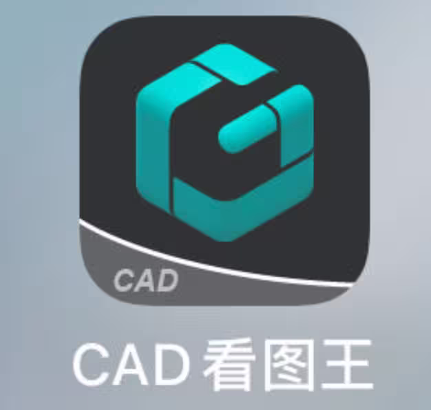 有用 iPhone、安卓看 CAD 的软件吗？｜CAD看图王 1