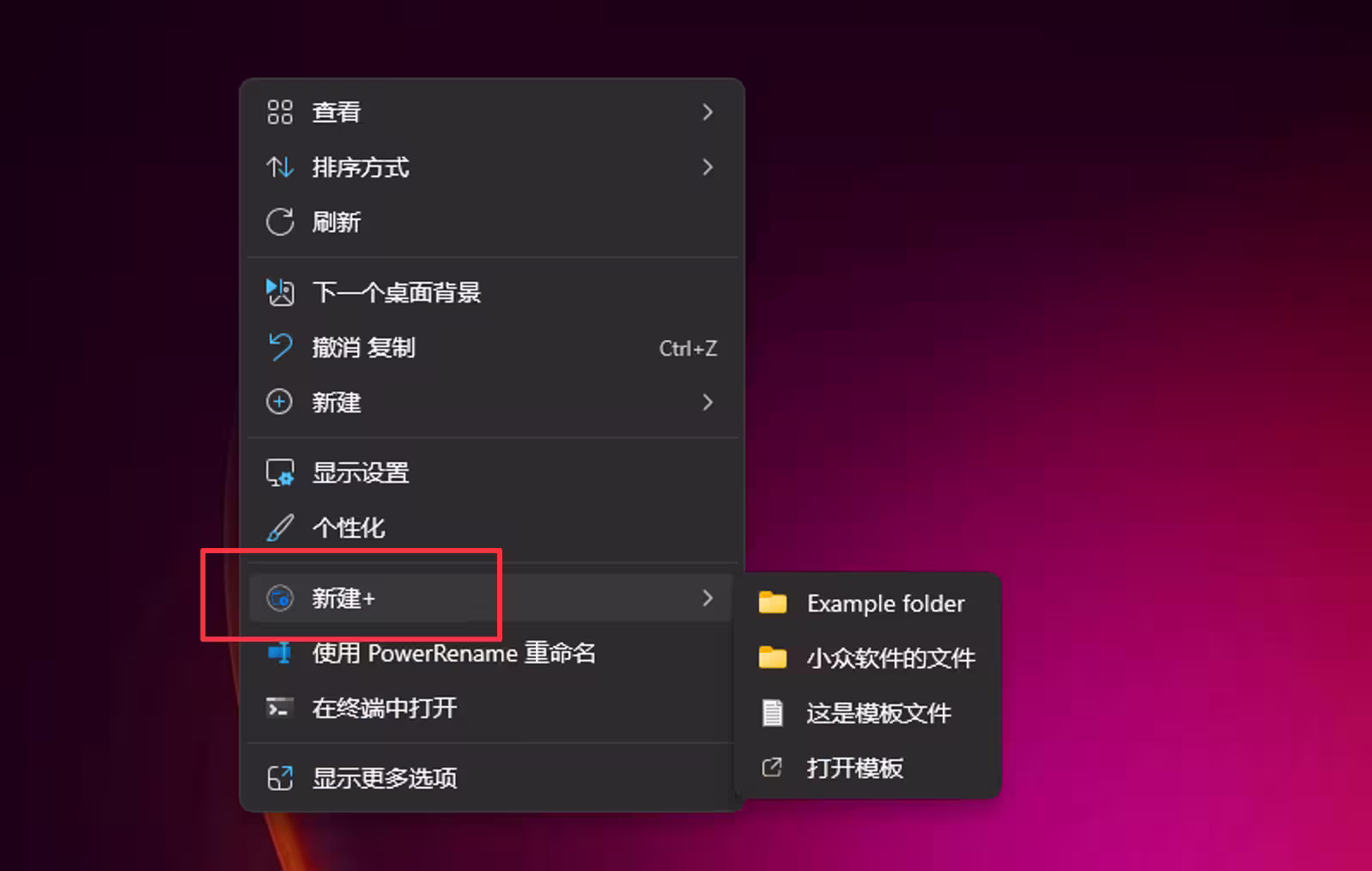 【新】PowerToys v0.85.0 新建+功能(New+):根据模板新建文件夹和文件 2 【新】PowerToys v0.85.0 新建+功能(New+):根据模板新建文件夹和文件 1
