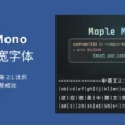 Maple Mono 开源、可商用的中英文等宽字体，圆角设计风格，完美 2:1 比例，已达成 5000 星成就 5