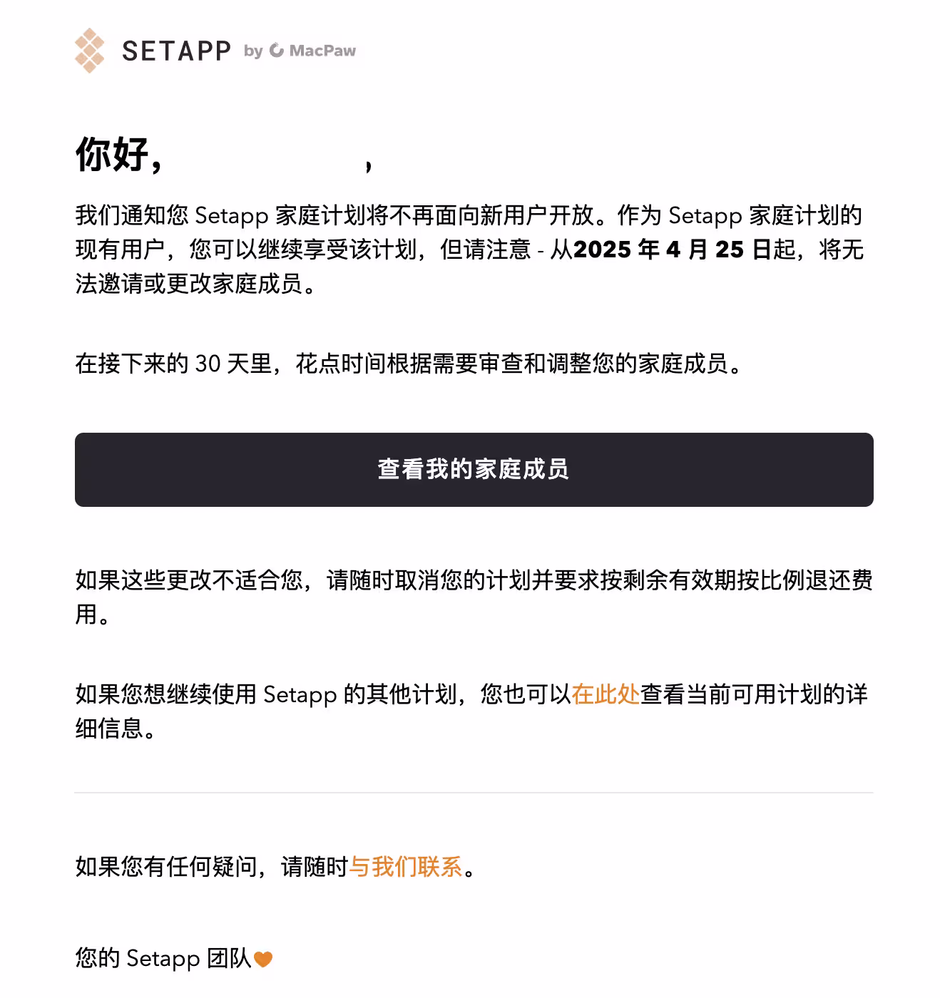 Setapp 宣布取消家庭计划，老套餐不再支持变更成员，2025年4月25日起 2