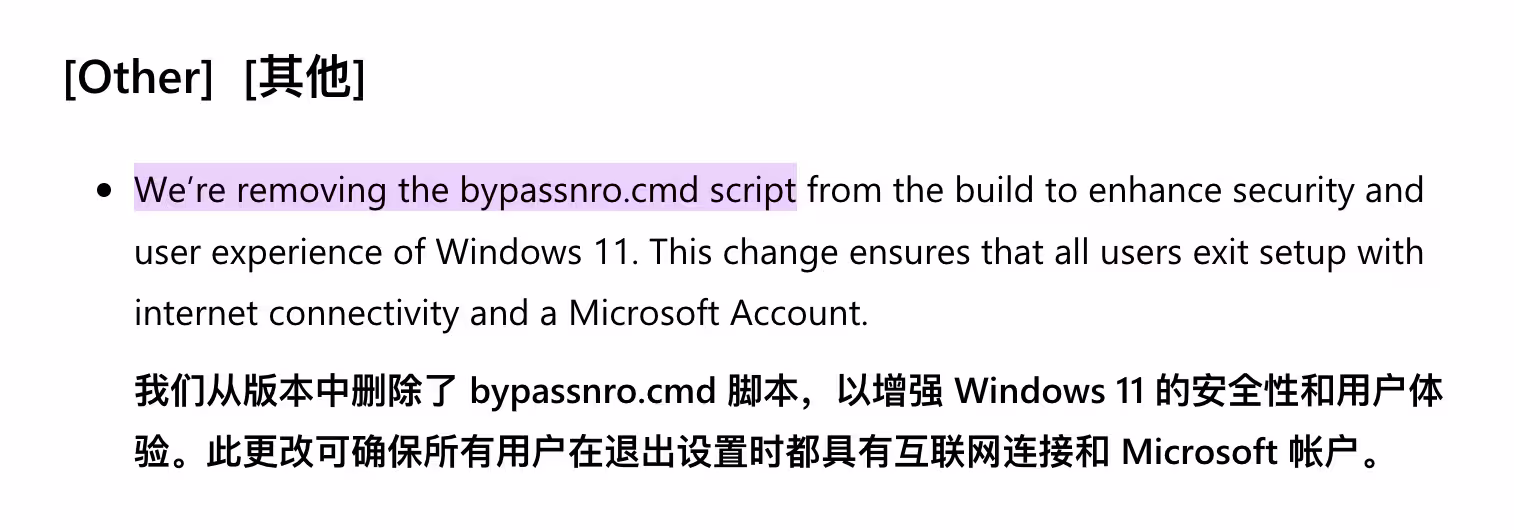 微软移除 BypassNRO 脚本，Windows 11 安装时强制联网或成定局 2