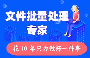 用 10 年只做一件事，您身边的文件批量处理专家 - 核烁办公