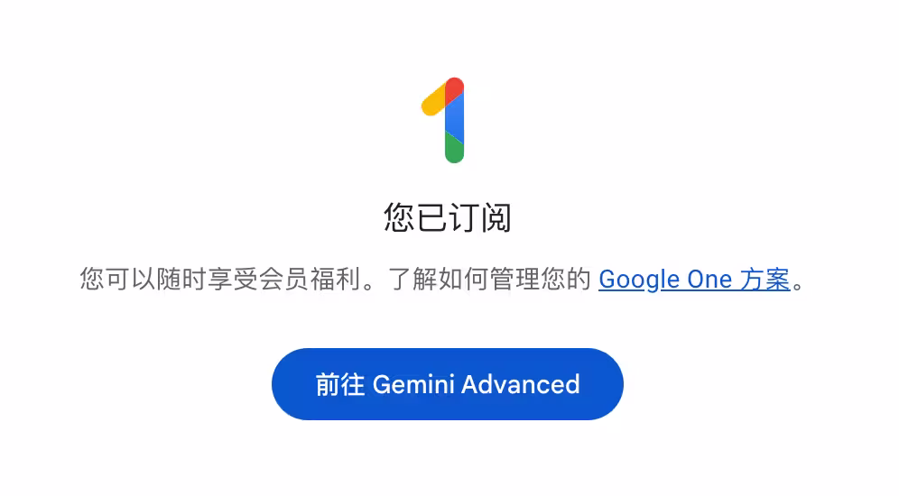 疑似 BUG，免费，一键获得 1 年的 Gemini Advanced 学生套餐 3