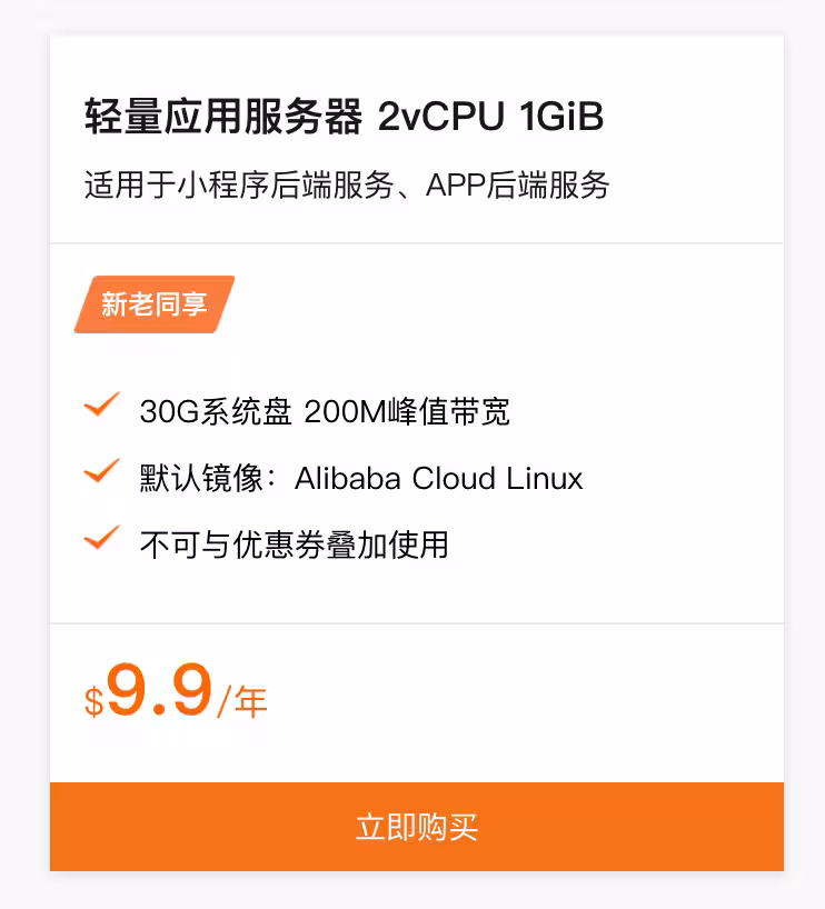 阿里云国际:轻量应用服务器 2vCPUs 1GB 内存200M带宽,9.9美元/年 3 阿里云国际:轻量应用服务器 2vCPUs 1GB 内存200M带宽,9.9美元/年 3