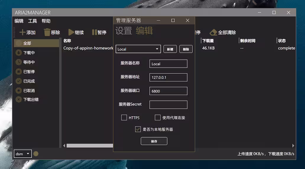 Aria2Manager - 即开即用,下载神器 Aria2 图形客户端,多 Aria2 服务器管理、自动更新 Trackers 2 Aria2Manager - 即开即用,下载神器 Aria2 图形客户端,多 Aria2 服务器管理、自动更新 Trackers 2