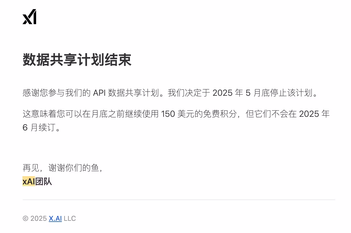 xAI 将于2日后暂停 API 数据共享计划，不再赠送 150 美元，记得取消 2